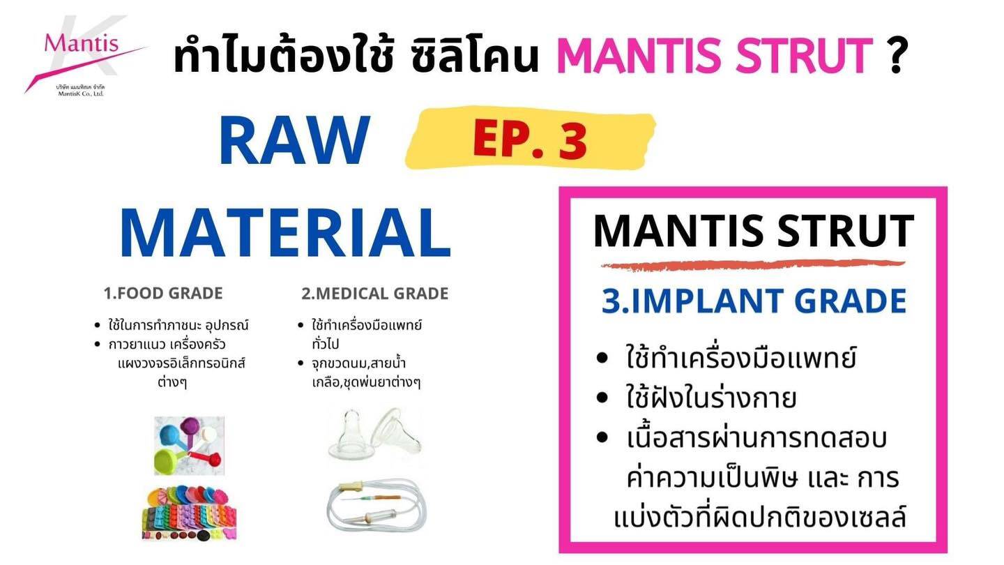 Mantis Strut หรือ ซิลิโคนตั๊กแตน เป็นซิลิโคนจมูก IMPLANT GRADE