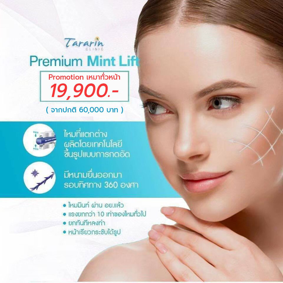 Promotion #ร้อยไหม Premium Mint 19,900 จากปกติ 60,000 บาท
