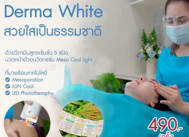 Derma White ทรีทเมนท์หน้าใส ที่ใช้เครื่องมือ Hi-En คุณภาพสูง