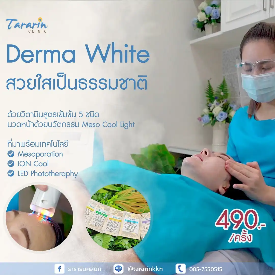 Derma White ทรีทเมนท์หน้าใส ที่ใช้เครื่องมือ Hi-En คุณภาพสูง