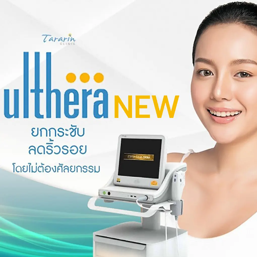 New Ulthera SPT คืนความอ่อนวัย ใบหน้าเรียว