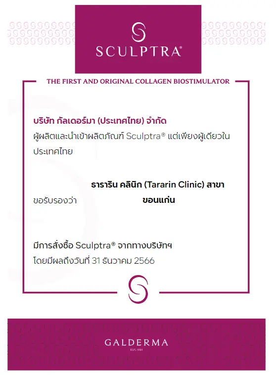 ฉีด Sculptra ที่ธารารินคลินิก หนังสือรับรองจาก บริษัท กัลเดอร์มา (ประเทศไทย) จำกัด